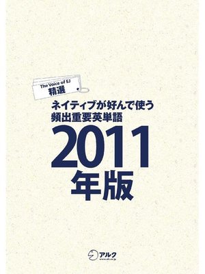 cover image of [音声DL付]EJ精選ネイティブが好んで使う頻出重要英単語2011年版: 本編